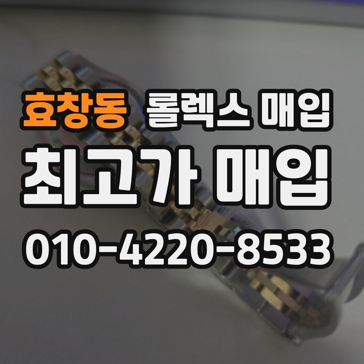 효창동 롤렉스 매입