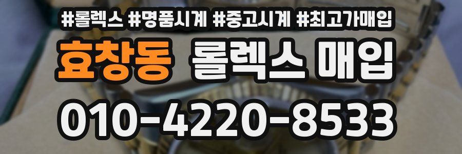 효창동 롤렉스 매입