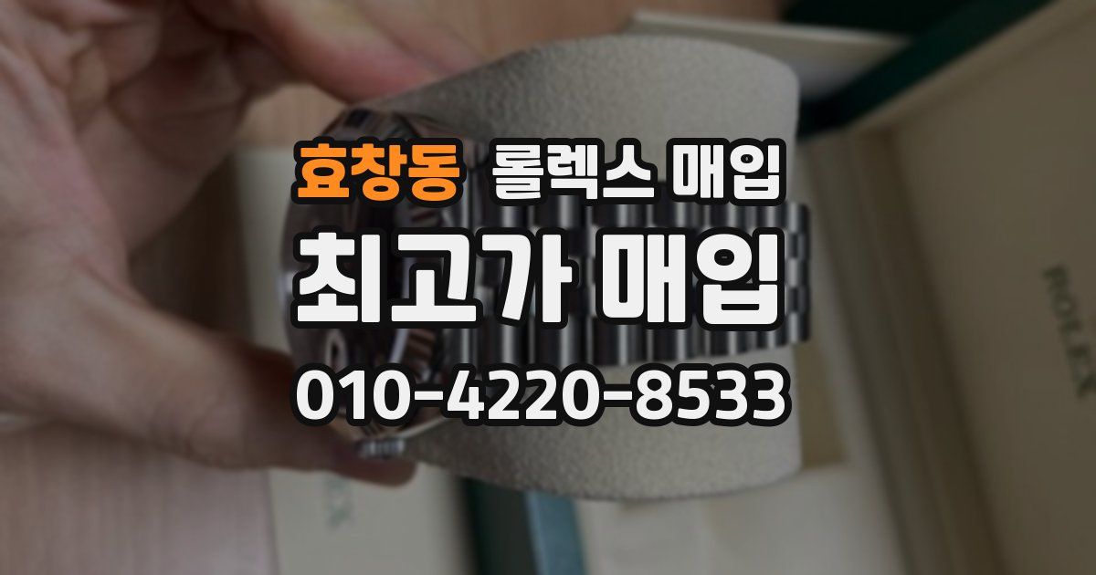 효창동 롤렉스 매입