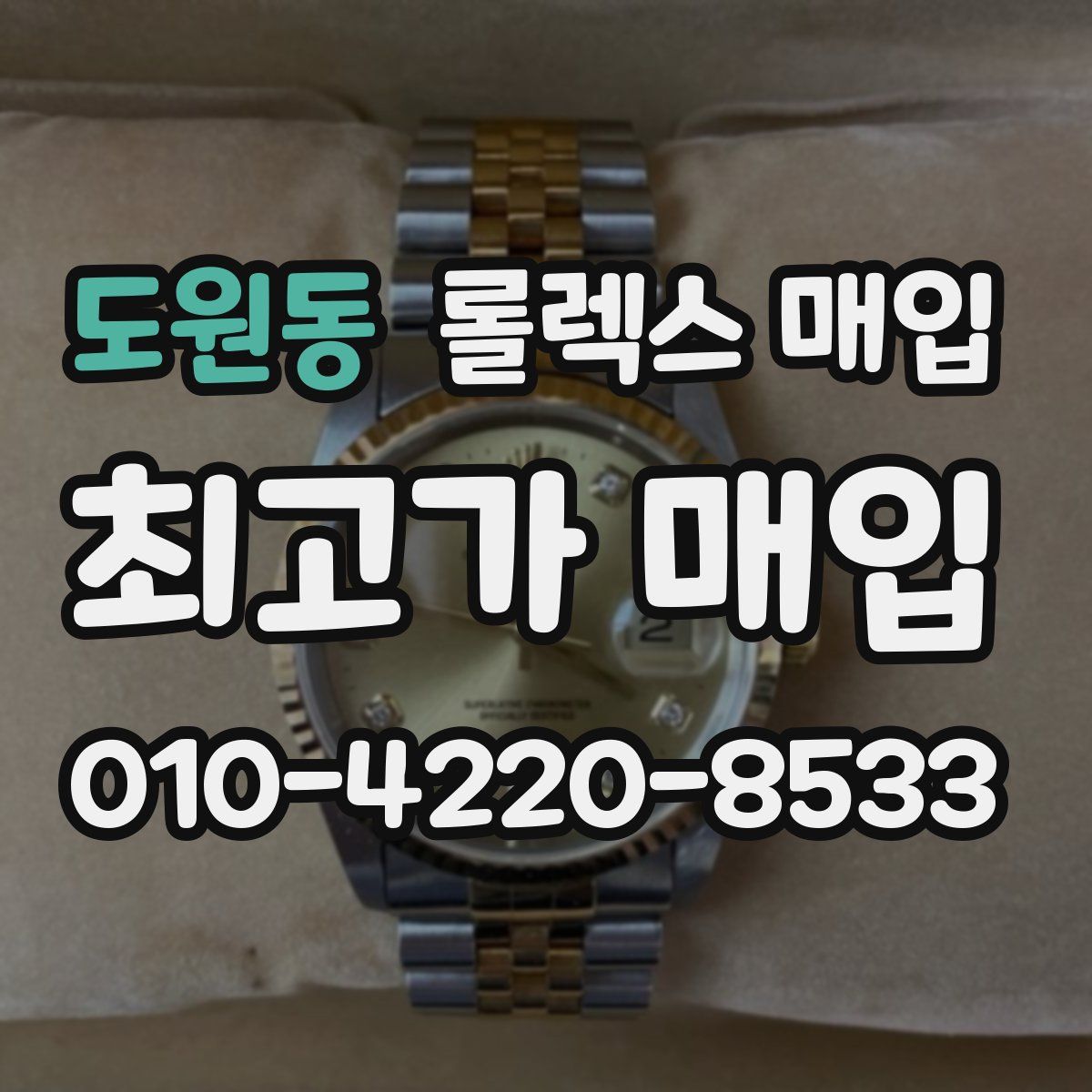 도원동 롤렉스 매입