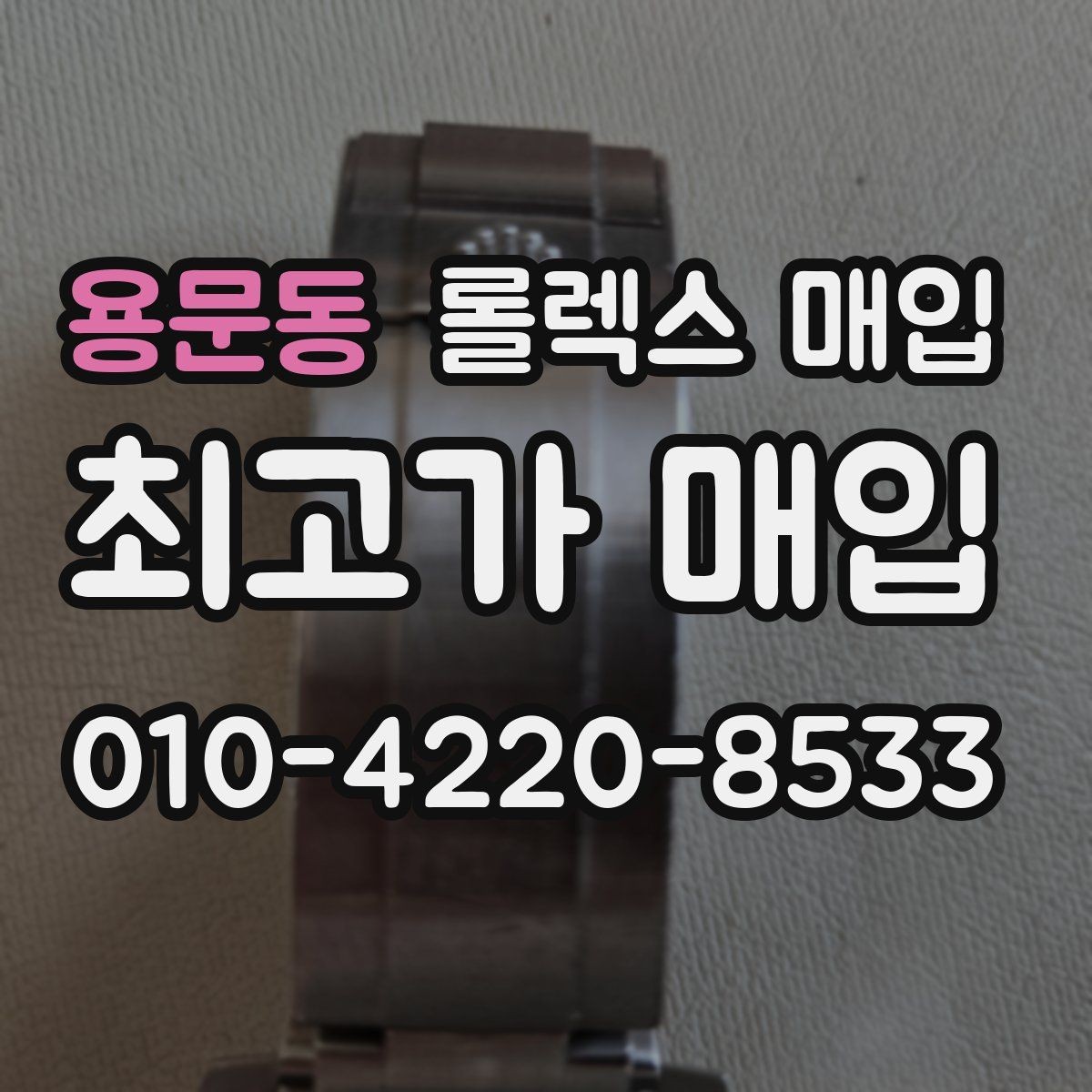 용문동 롤렉스 매입 케이스 찍힘이 있을 때 감정 기준
