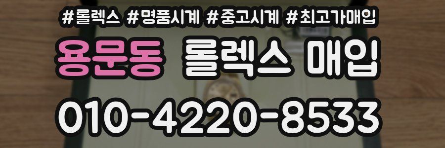 용문동 롤렉스 매입