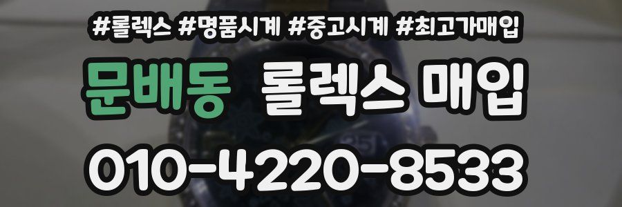문배동 롤렉스 매입