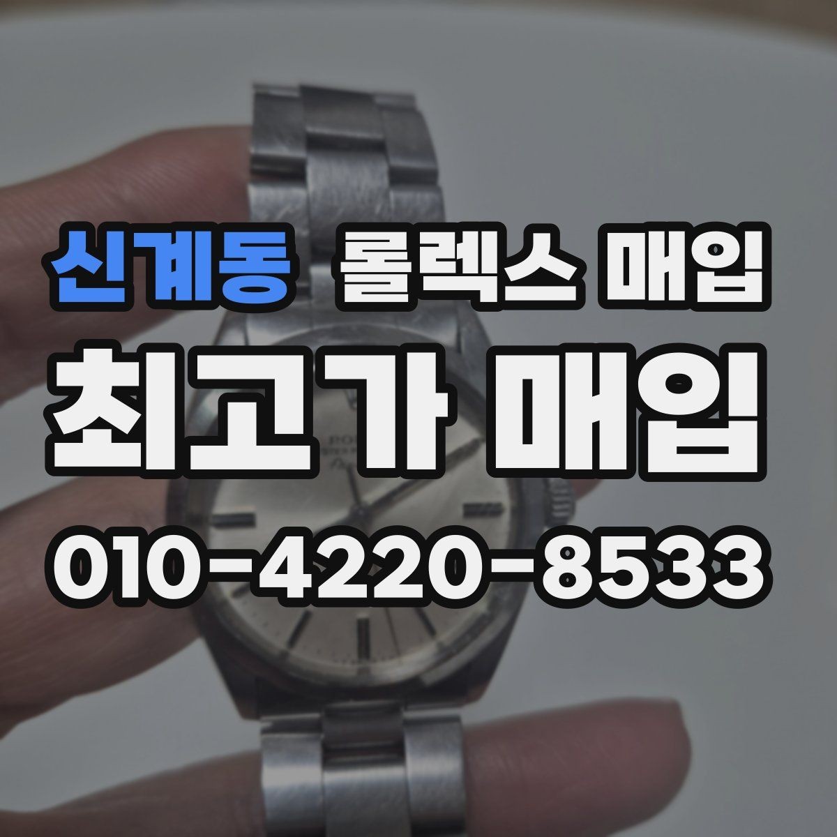 신계동 롤렉스 매입 구형 종이 보증서도 인정될까