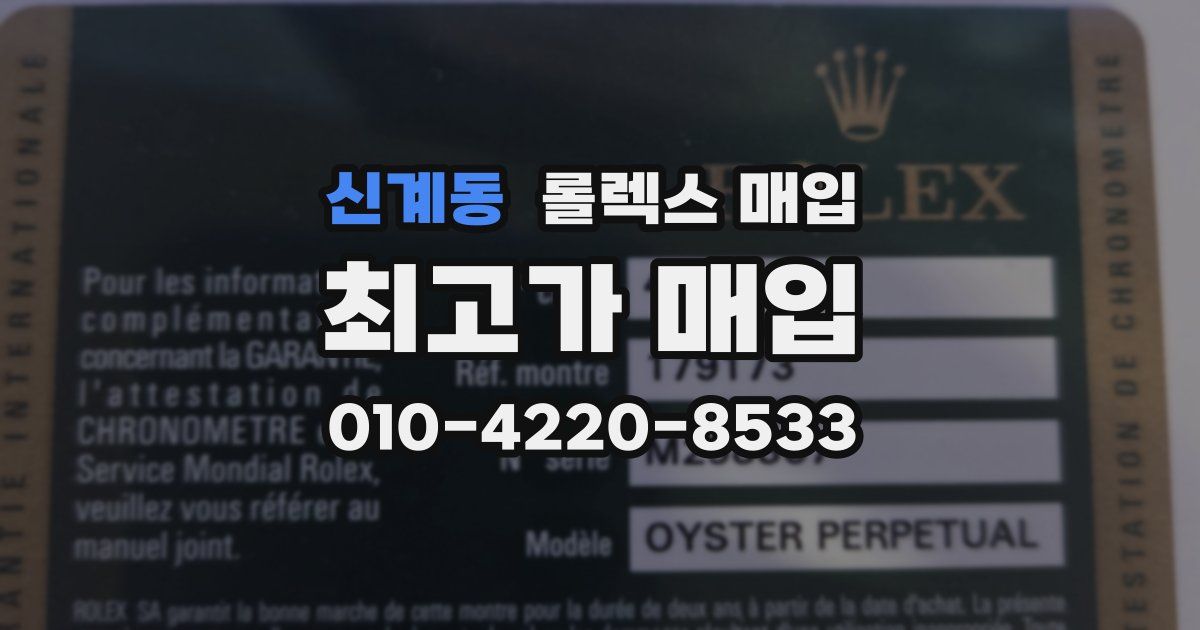 신계동 롤렉스 매입