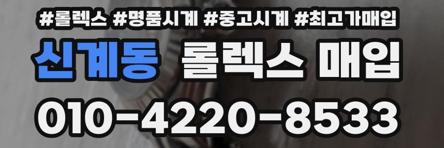 신계동 롤렉스 매입