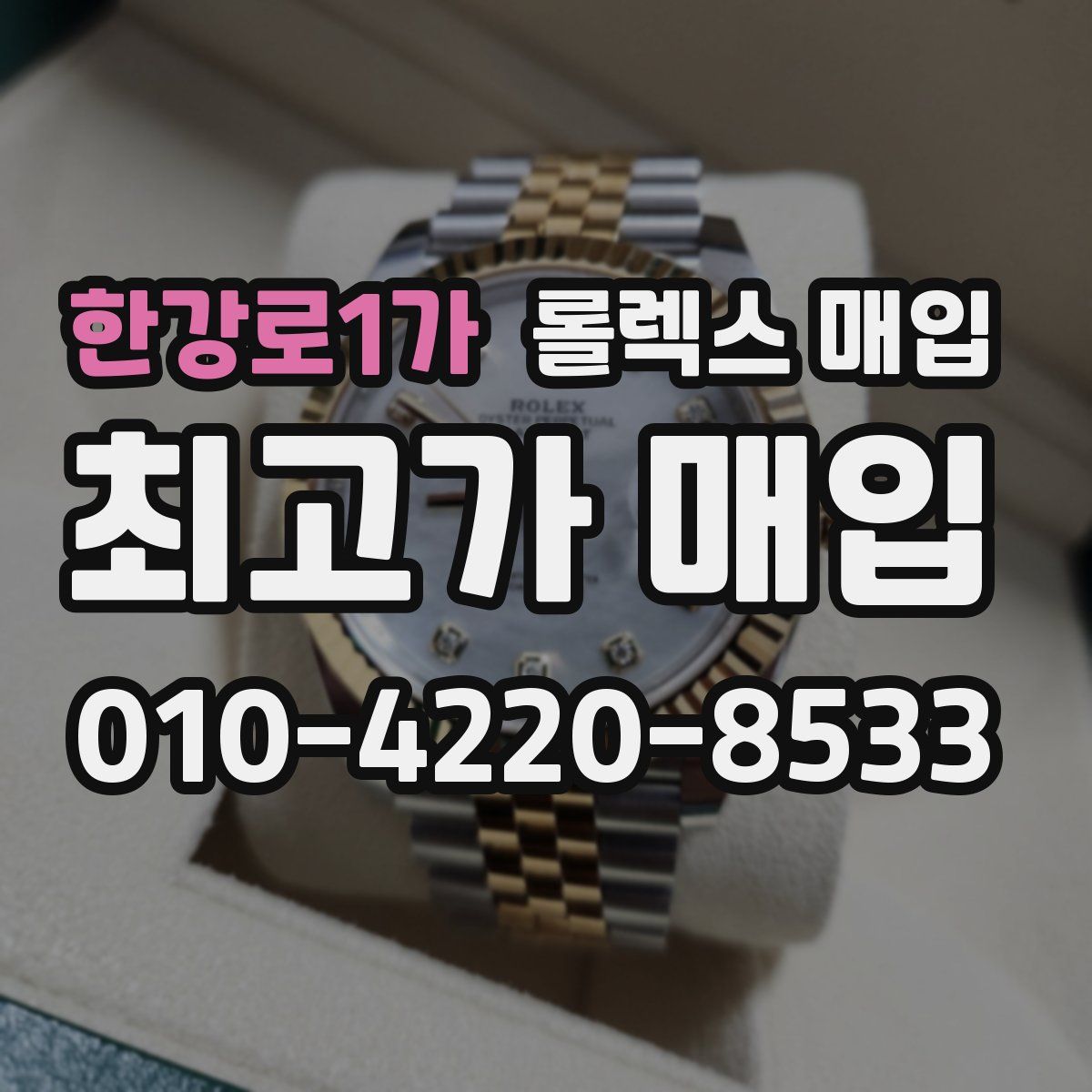 한강로1가 롤렉스 매입