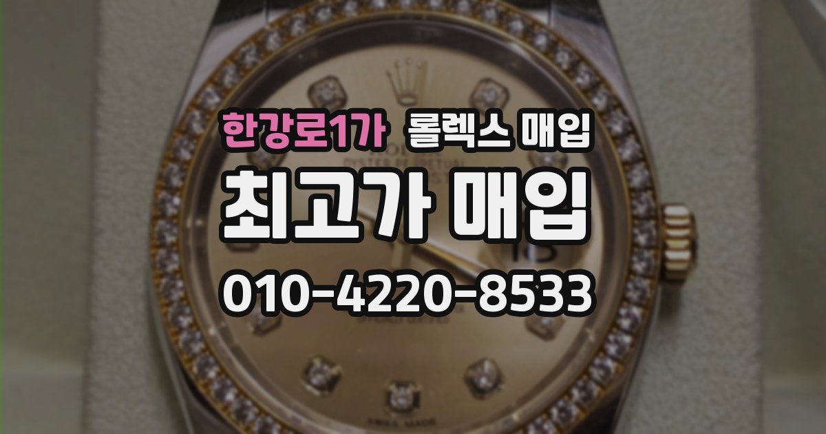한강로1가 롤렉스 매입