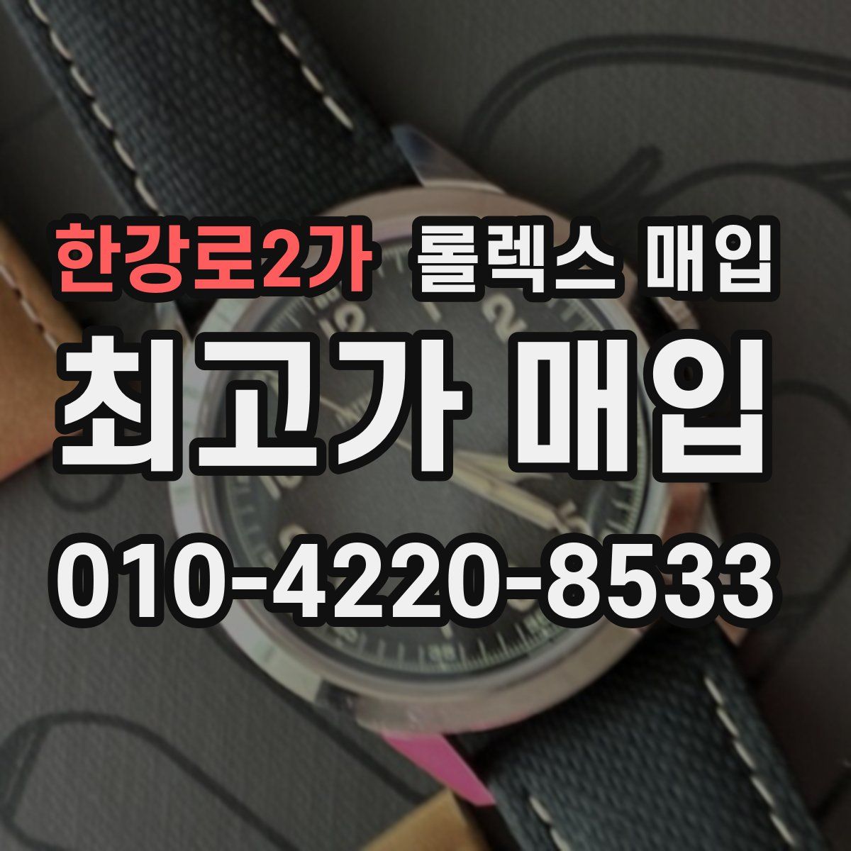 한강로2가 롤렉스 매입