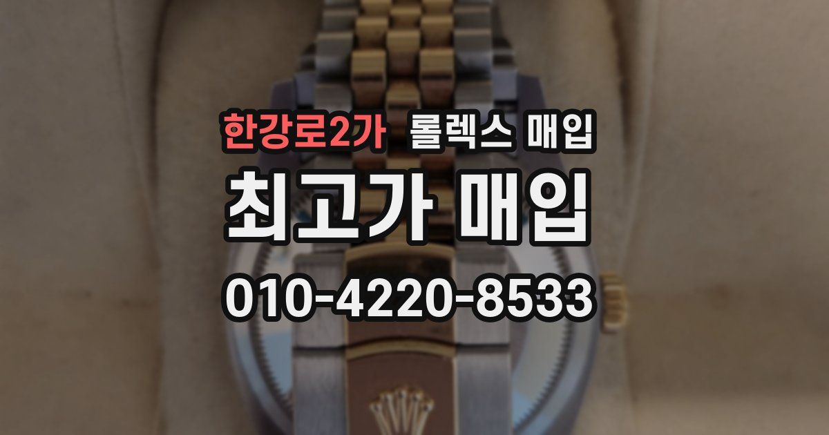 한강로2가 롤렉스 매입
