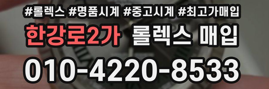 한강로2가 롤렉스 매입
