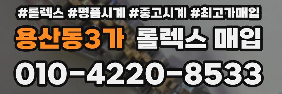 용산동3가 롤렉스 매입