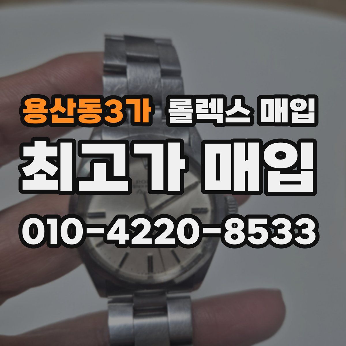 용산동3가 롤렉스 매입