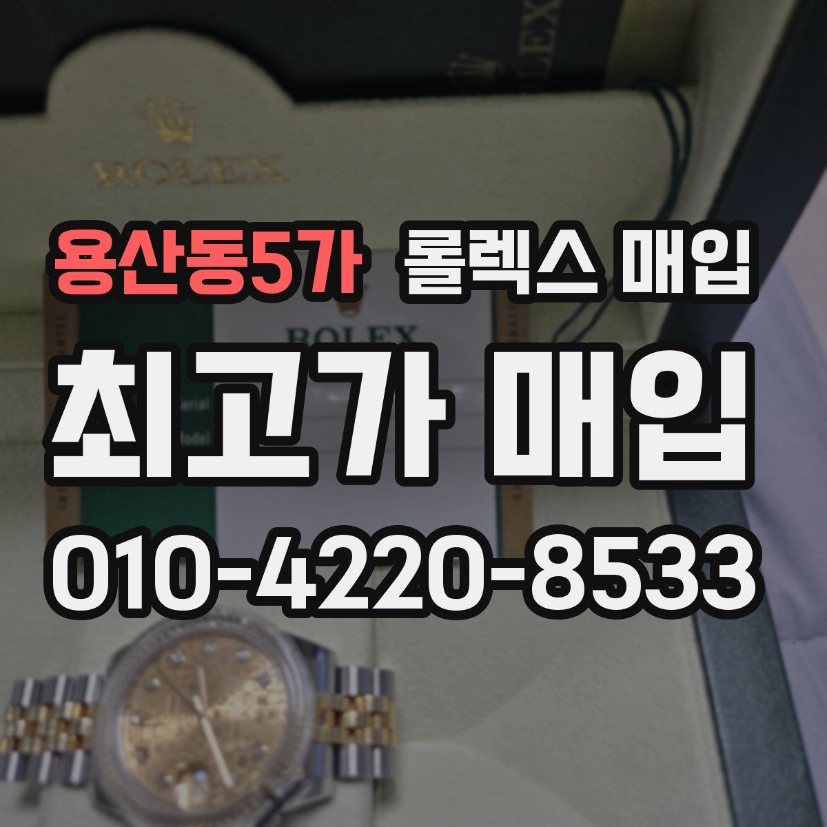 용산동5가 롤렉스 매입