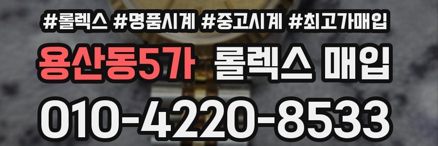 용산동5가 롤렉스 매입