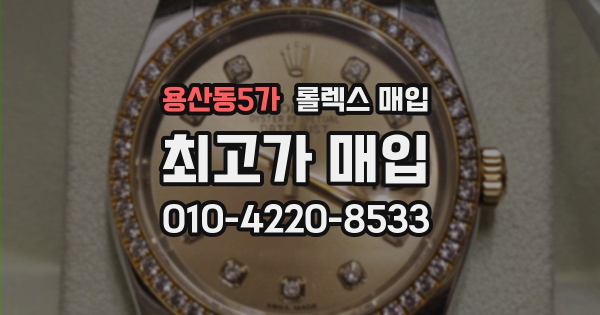 용산동5가 롤렉스 매입