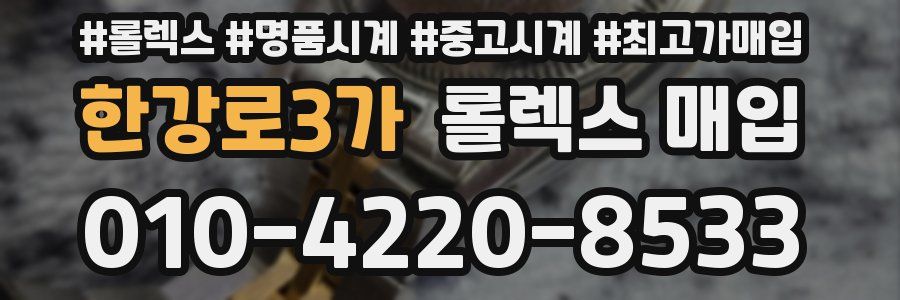 한강로3가 롤렉스 매입