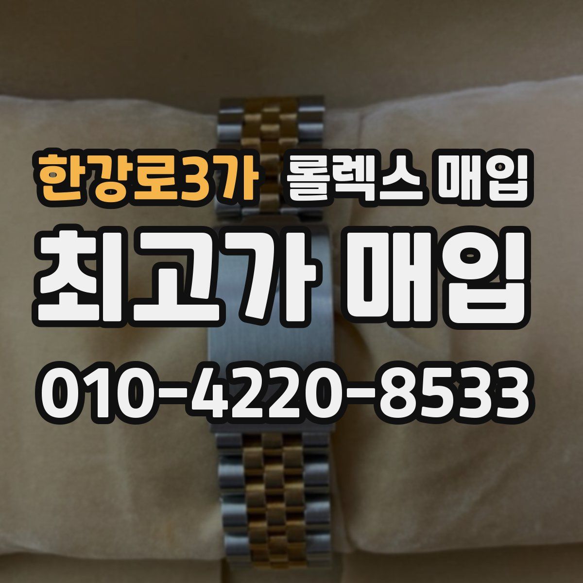 한강로3가 롤렉스 매입