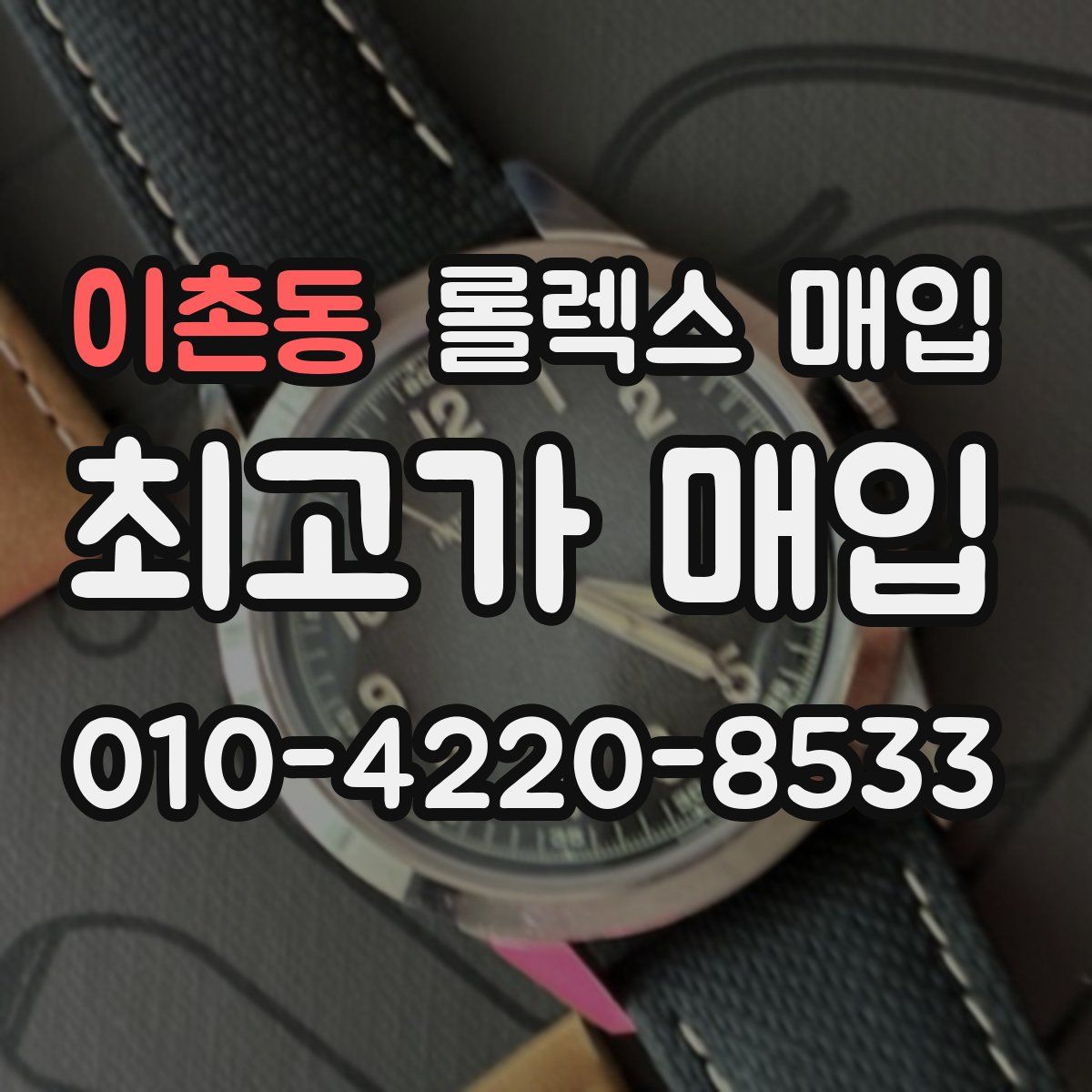 이촌동 롤렉스 매입