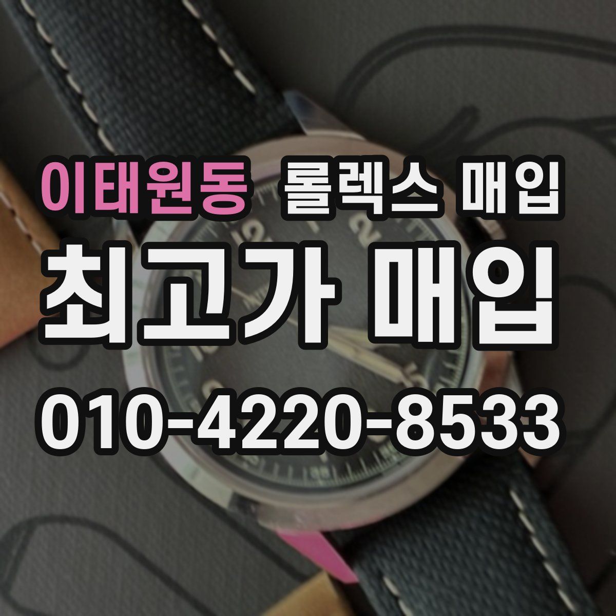 이태원동 롤렉스 매입