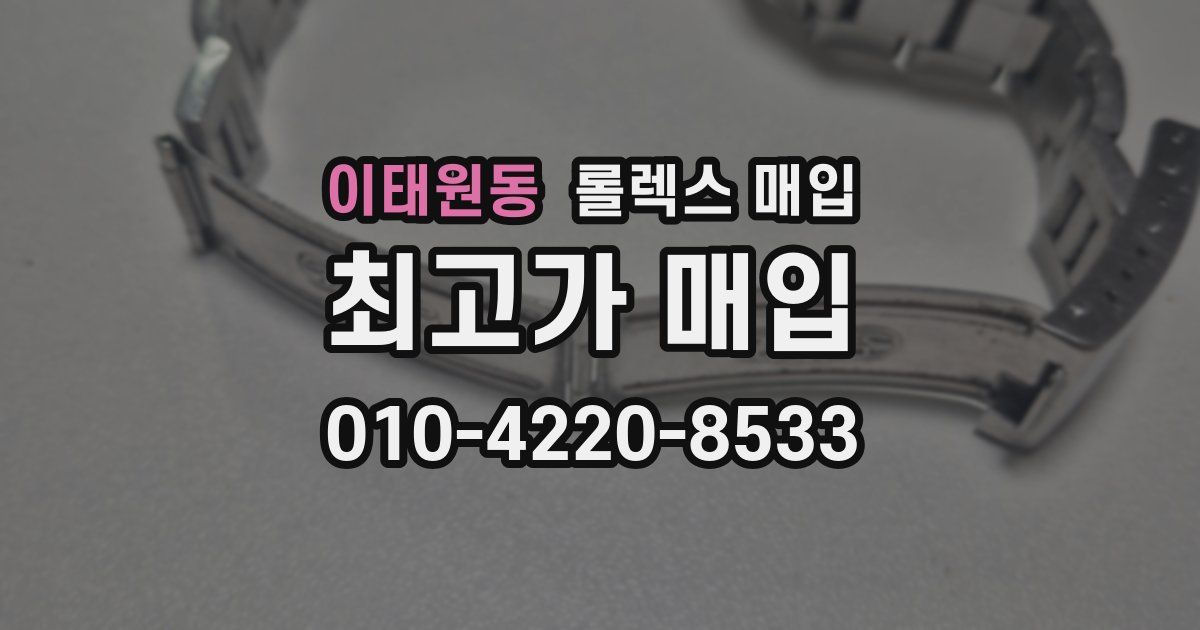 이태원동 롤렉스 매입