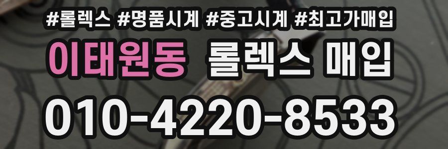 이태원동 롤렉스 매입