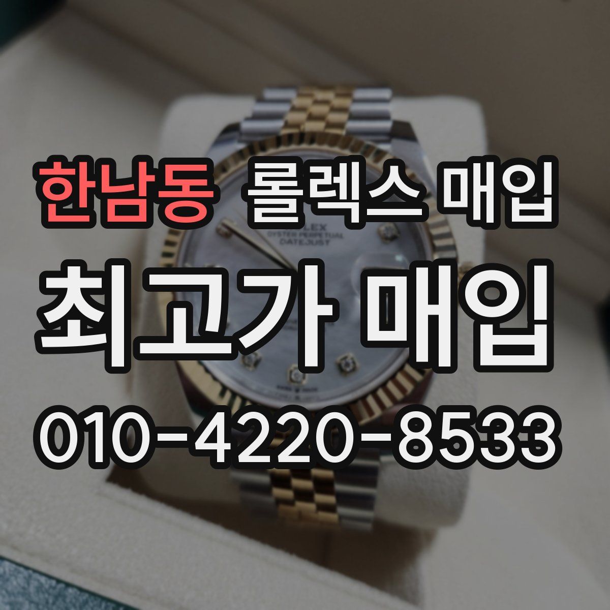 한남동 롤렉스 매입