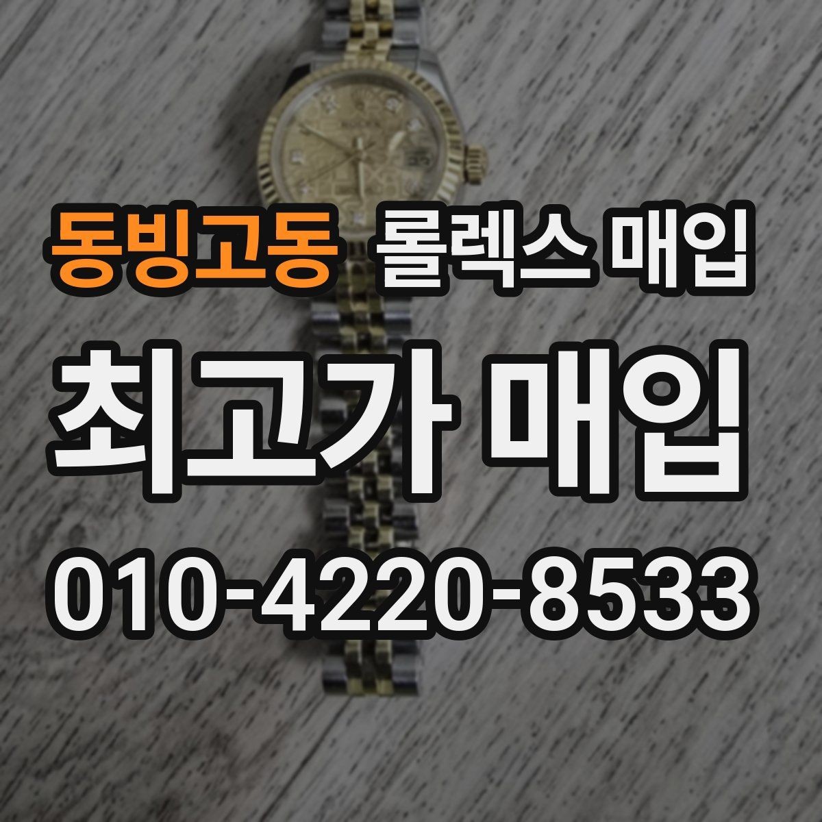 동빙고동 롤렉스 매입 현장 거래 시 주의할 점 정리