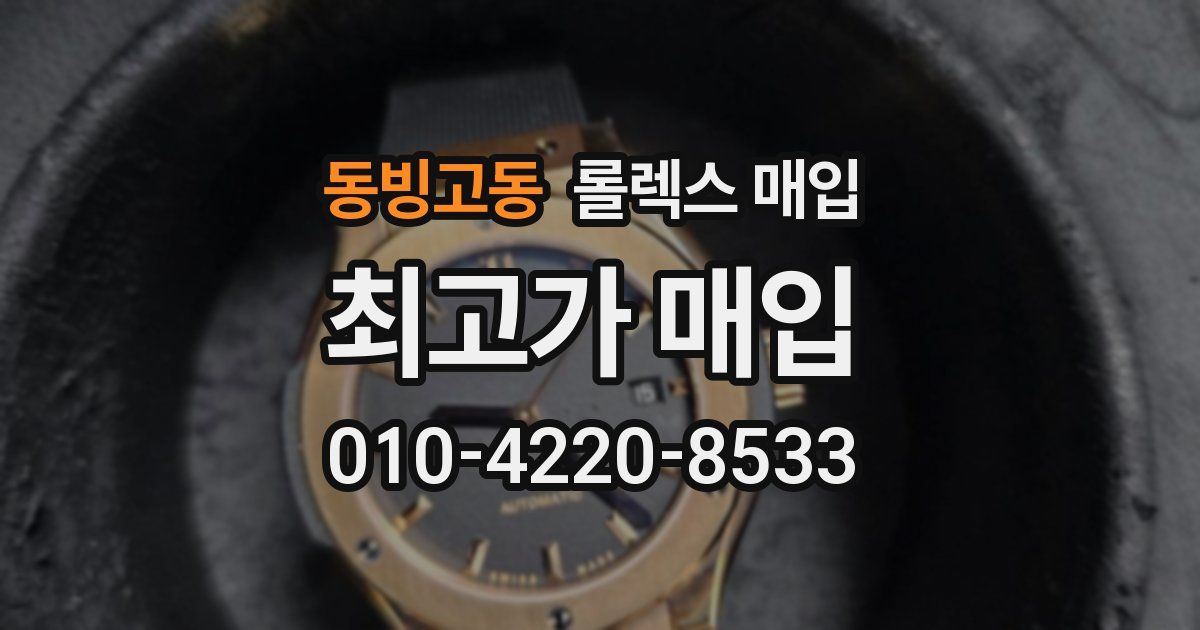 동빙고동 롤렉스 매입