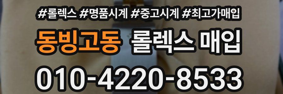 동빙고동 롤렉스 매입