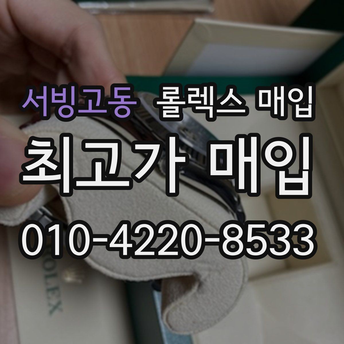 서빙고동 롤렉스 매입 사제 부품 의심될 때 확인 순서