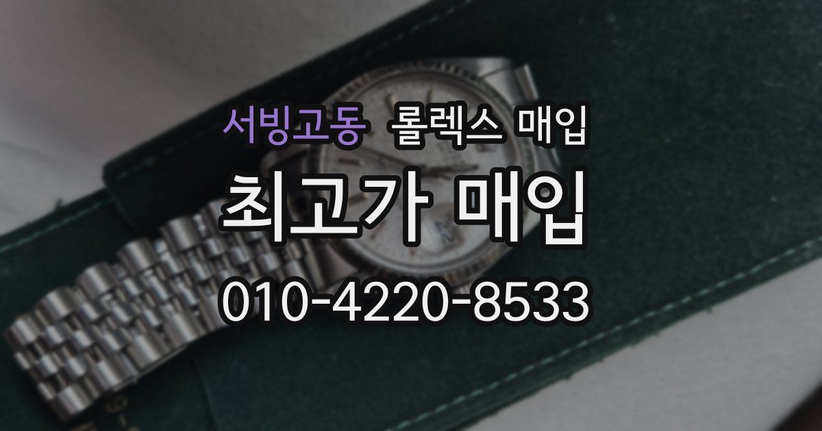 서빙고동 롤렉스 매입