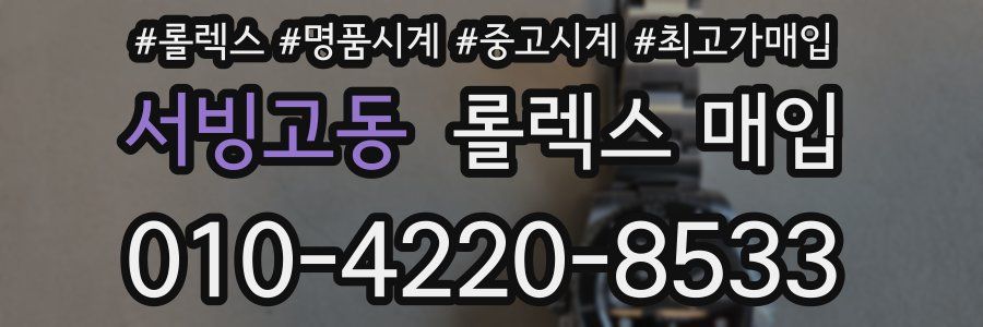 서빙고동 롤렉스 매입