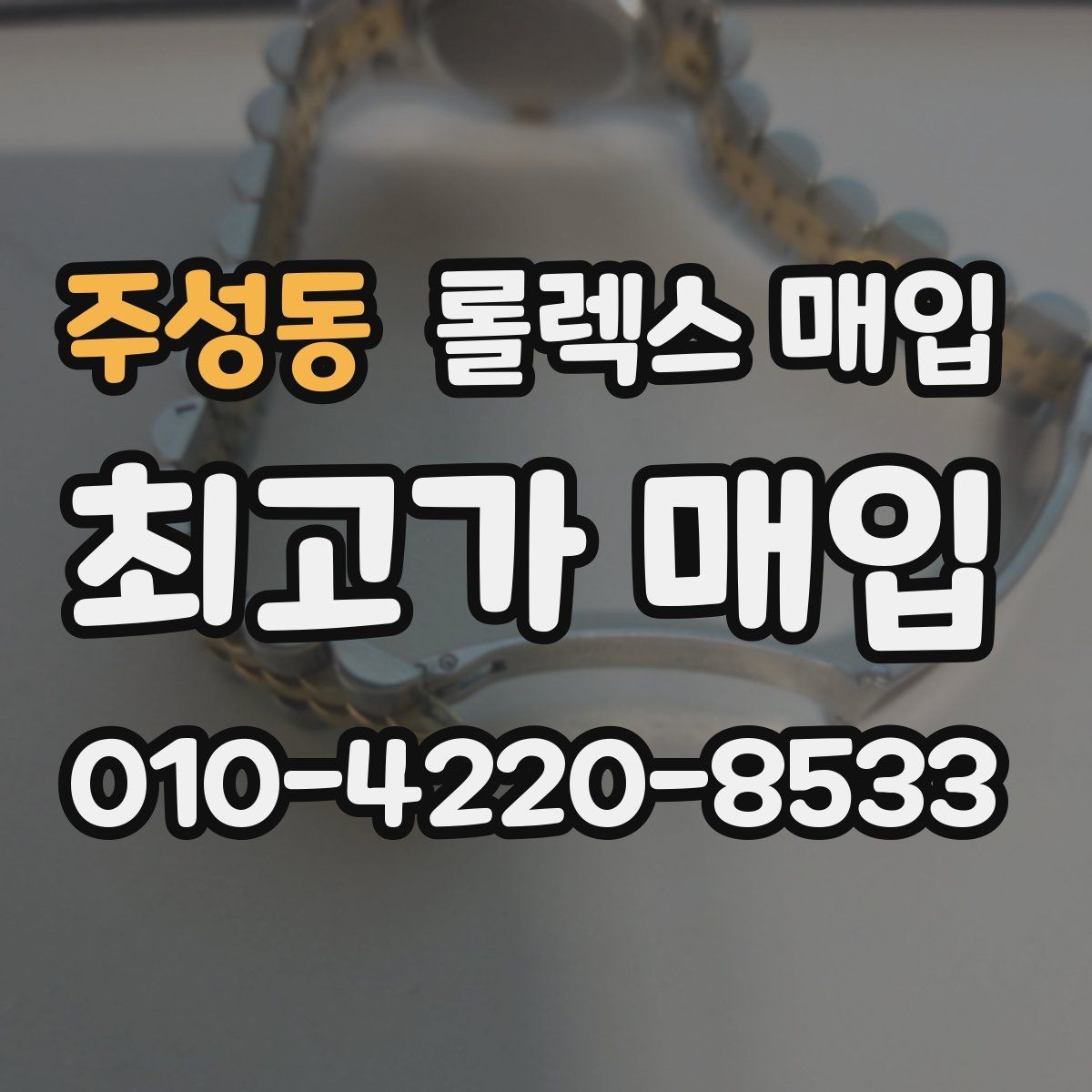 주성동 롤렉스 매입 콤비 모델 견적이 갈리는 포인트