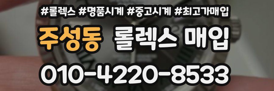 주성동 롤렉스 매입
