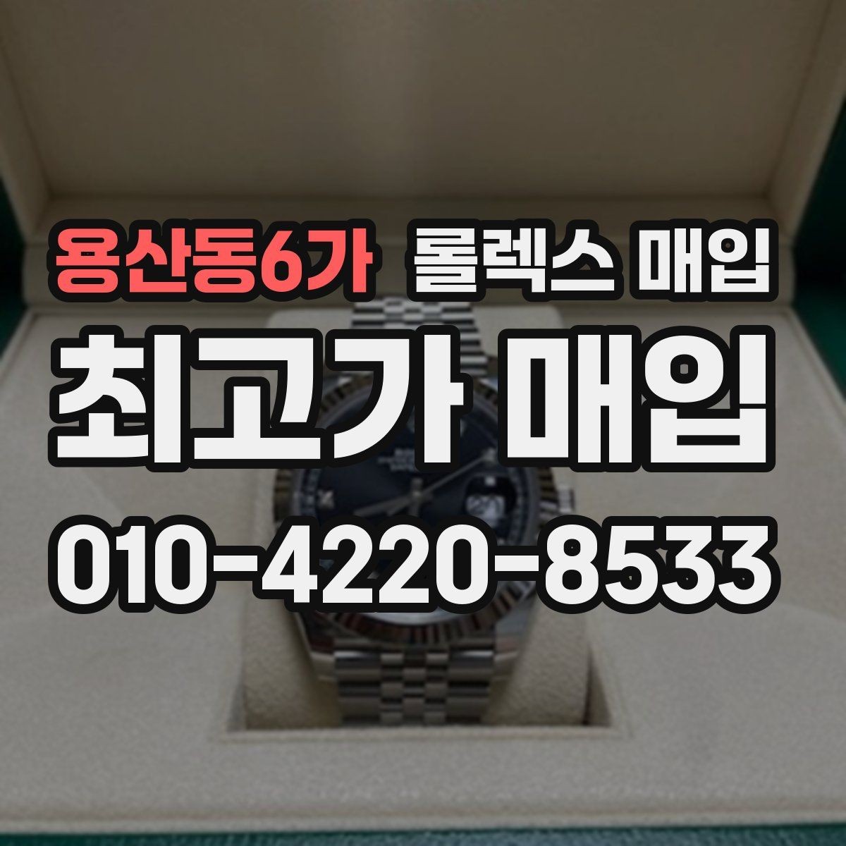 용산동6가 롤렉스 매입 방문 전 예약이 필요한 이유