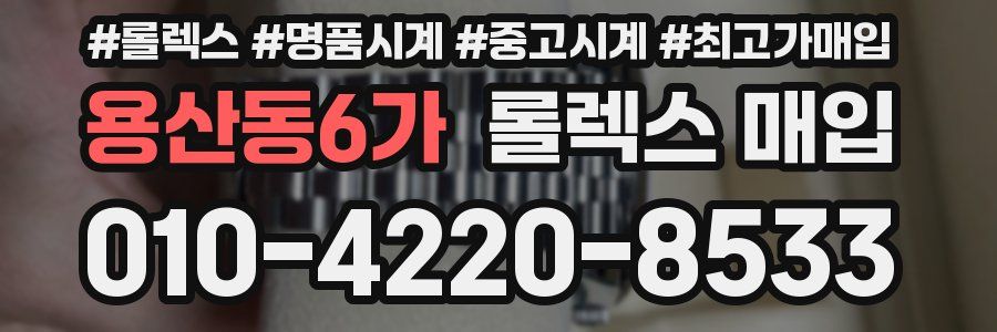 용산동6가 롤렉스 매입