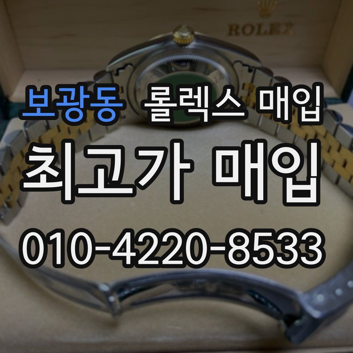 보광동 롤렉스 매입 당일 거래를 원할 때 준비할 것