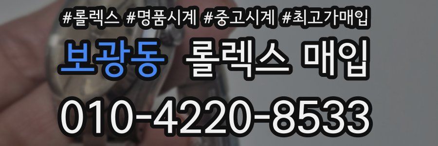 보광동 롤렉스 매입
