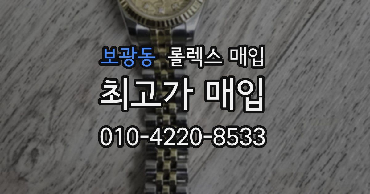 보광동 롤렉스 매입
