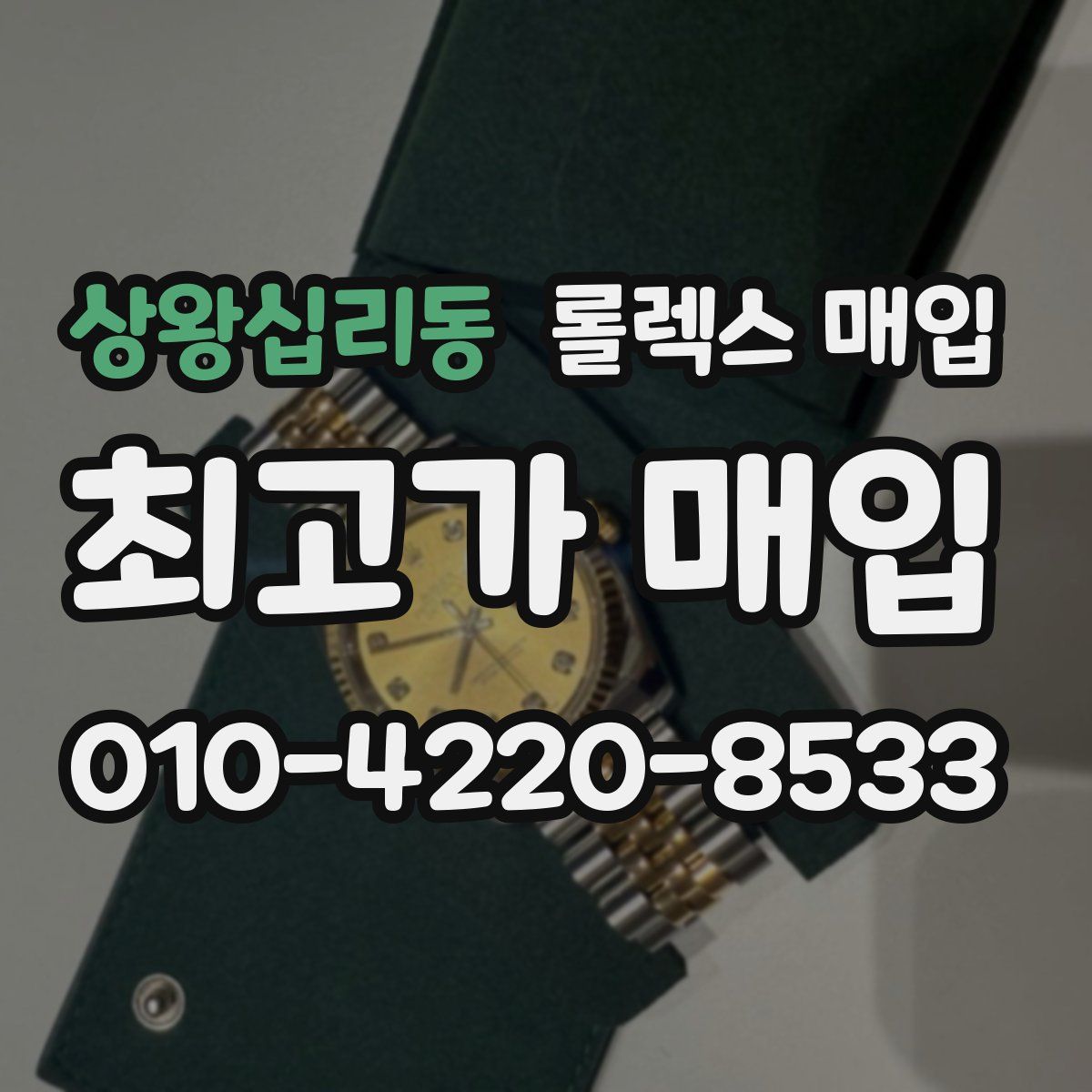 상왕십리동 롤렉스 매입