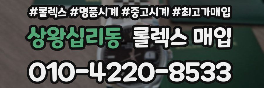 상왕십리동 롤렉스 매입