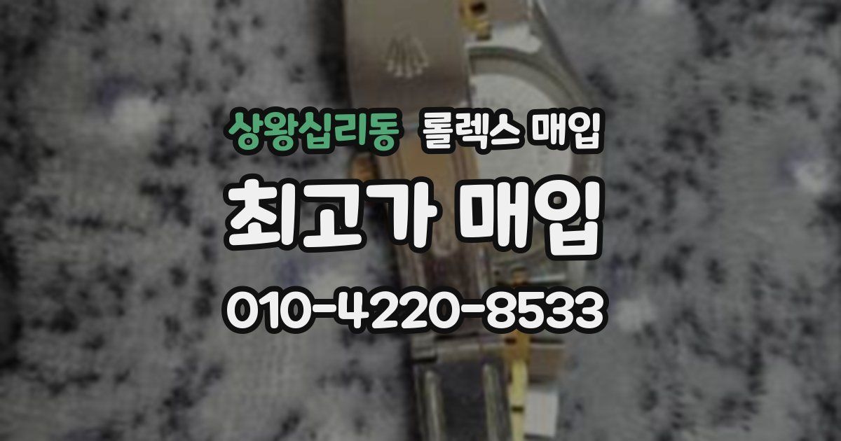 상왕십리동 롤렉스 매입