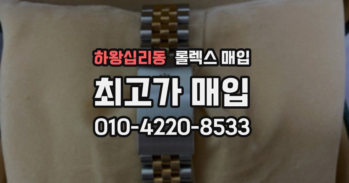 하왕십리동 롤렉스 매입