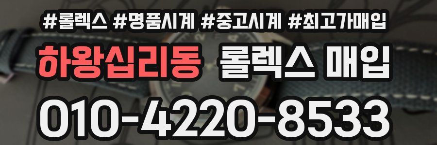 하왕십리동 롤렉스 매입