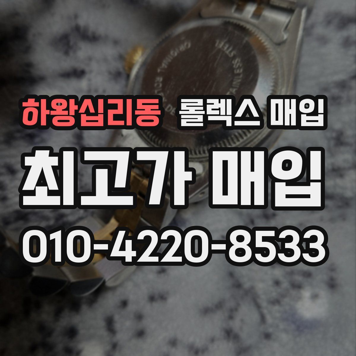 하왕십리동 롤렉스 매입