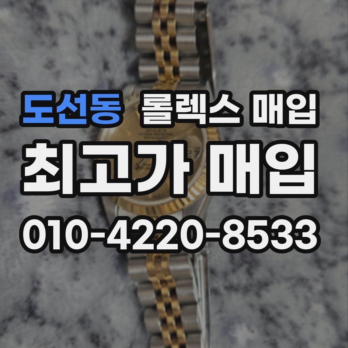 도선동 롤렉스 매입