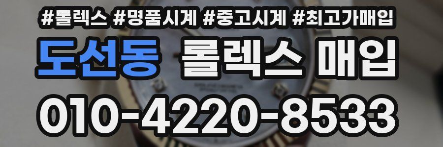 도선동 롤렉스 매입