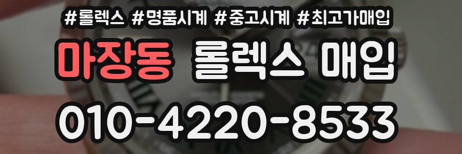 마장동 롤렉스 매입