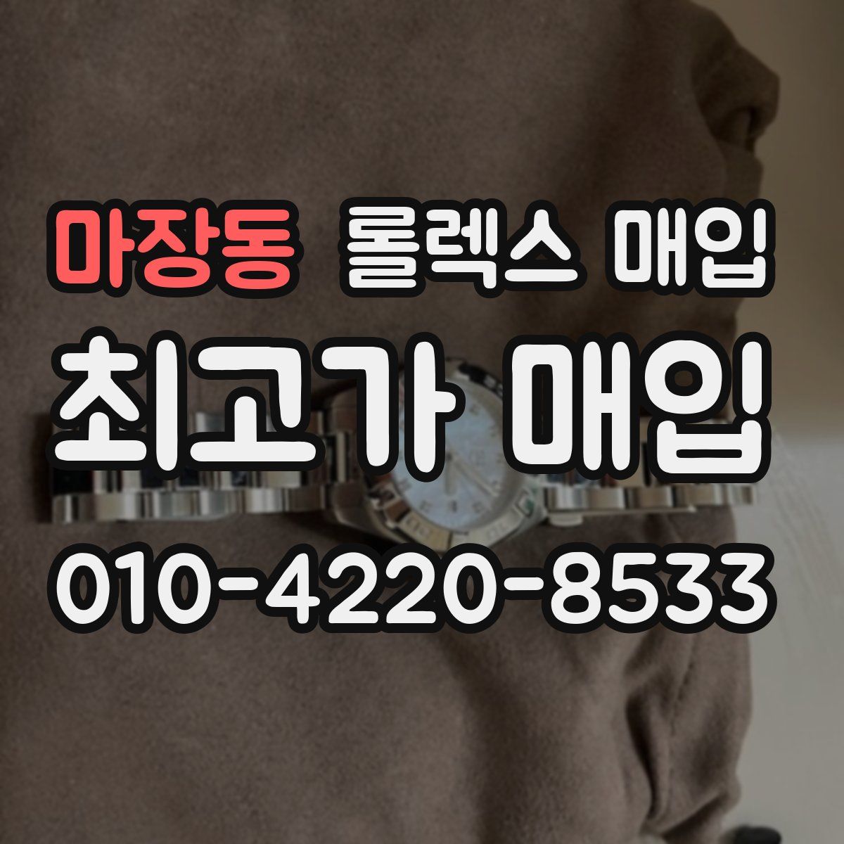 마장동 롤렉스 매입
